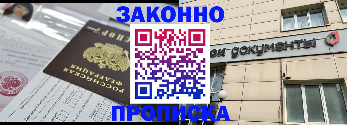 прописка законно в Железноводске